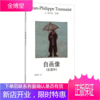 图森作品集6:自画像 让-菲利普·图森(Jean-PhilippeToussaint),曾晓阳 湖南