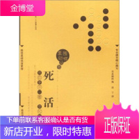 围棋基础丛书4:死活 日本棋院 编,西丁 译 成都传媒集团,成都时代出版社