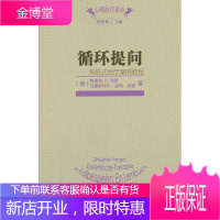 循环提问—系统式治疗案例教程 (德)西蒙,(德)莱西-西蒙 著,于雪梅 译 商务印书馆