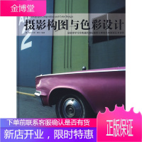 摄影构图与色彩设计 (德)曼特 编著,赵嫣,梅叶挺,梅蒋巧 译 中国青年出版社