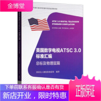 美国数字电视ATSC3.0标准汇编 总标及物理层篇 深圳出入境检验检疫局 编 中国标准出版社