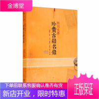 四川大学珍贵古籍名录 党跃武,丁伟,张盛强,李咏梅,韩夏 编 四川大学出版社