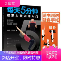 每天5分钟在家力量训练入门 水纹路张乃珺 著 辽宁科学技术出版社 9787559115485