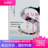 烟囱与进步人士 [美]大卫·斯特拉德林(DavidStradling) 社会科学文献出版社