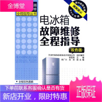 家用电器维修全程指导丛书--电冰箱故障维修全程指导 韩雪涛 主编 化学工业出版社