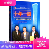 十年一剑:中信北京围棋队联赛夺冠历程 陈耀烨,谢锐 编 人民体育出版社 9787500954224