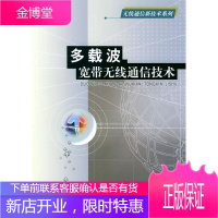 多载波宽带无线通信技术 尹长川,罗涛,乐光新 编著 北京邮电大学出版社有限公司