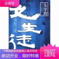 女生徒 [日] 太宰治 著,李桂芳 译 吉林出版集团有限责任公司 9787546302379