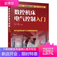 数控机床电气控制入门 佟冬,宋小春,邢焕武 编 化学工业出版社 9787122357045