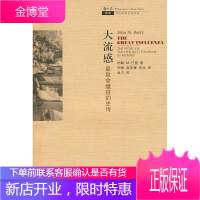 大流感 (美)巴里 著,钟扬,赵佳媛,刘念 译 上海科技教育出版社 9787542847225