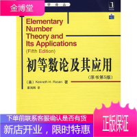 初等数论及其应用 (美)罗森 著,夏鸿刚 译 机械工业出版社 9787111265207