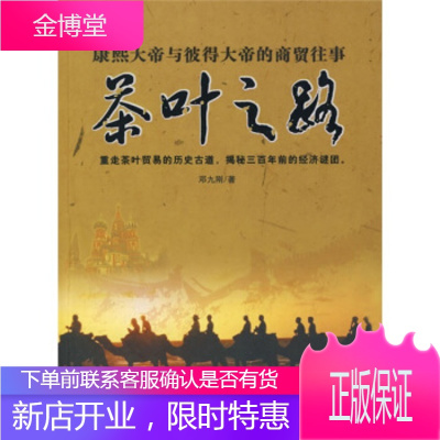 茶叶之路:康熙大帝与彼得大帝的商贸往事 邓九刚 著 新华出版社 9787501182459