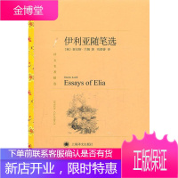 伊利亚随笔选 （英）兰姆　著,刘炳善　译 上海译文出版社 9787532757022