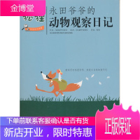 永田爷爷的动物观察日记:狐狸 (法)瑟伊出版社 著 北京科学技术出版社 9787530445471