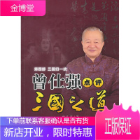 曾仕强点评三国之道第四部三国归一统 曾仕强 著 陕西师范大学出版社 9787561349168