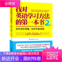 找对英语学习方法的本书2:如何说听得懂,如何写准确 世界公民文化中心 光明日报出版社