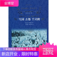 雪国 古都 千只鹤 (日)川端康成 著,叶渭渠 等译 译林出版社 9787544711241