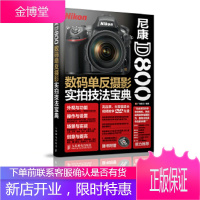 尼康D800数码单反摄影实拍技法宝典 广角势力 人民邮电出版社 9787115347510