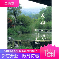 茶禅一味--龙井灵隐 徐洁,何韦 主编 上海社会科学院出版社有限公司 9787807456759