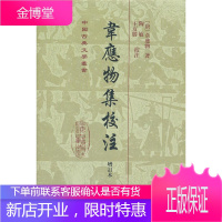 韦应物集校注 (唐)韦应物 著,陶敏,王友胜 校 上海古籍出版社 9787532560301