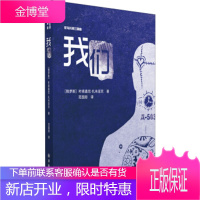 我们-反乌托邦三部曲 [俄罗斯] 叶甫盖尼·扎米亚京 著,范国恩 译 译林出版社