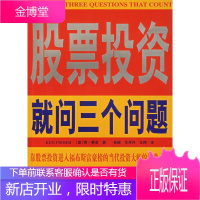 股票投资就问三个问题 (美)肯·费舍 著,孙碳,余丹丹,王翔 译 黑龙江科学技术出版社