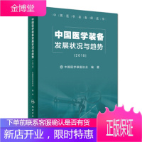 中国医学装备发展状况与趋势:2018 中国医学装备协会 人民卫生出版社 9787117270724
