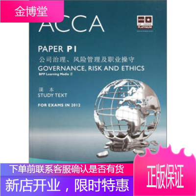 ACCA P1 公司治理、风险管理及职业操守 BPPLearningMedia 著 华中科技大学出版