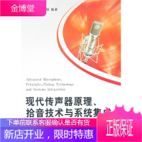 现代传声器原理、拾音技术与系统集成 彭妙颜, 周锡韬 国防工业出版社 9787118078763