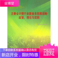 注册会计师行业新业务拓展战略 中国注册会计师协会 编 中国财政经济出版社一