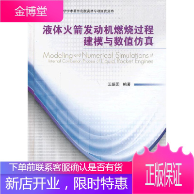 液体火箭发动机燃烧过程建模与数值仿真 王振国 编著 国防工业出版社 9787118085259