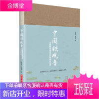中国铁观音:深度解读传奇茶叶的内外世界 林荣溪,陈德进 华中科技大学出版社