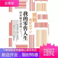 我的零售人生:铃木敏文自传 (日)铃木敏文 著,袁淼 译 中信出版社 9787508621500