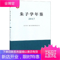 朱子学年鉴2017 朱子学会 厦门大学国学研究院 编 商务印书馆 9787100163705