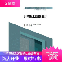 BIM施工组织设计) 主编吴瑞于文静曲恒绪主审满广生 水利水电出版社 9787517080459