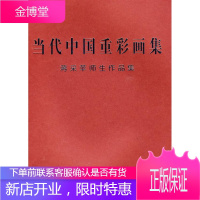 当代中国重彩画集—蒋采苹作品集 蒋采苹 等绘 天津杨柳青画社 9787807383239