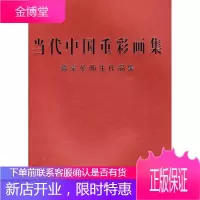 当代中国重彩画集—蒋采苹作品集 蒋采苹 等绘 天津杨柳青画社 9787807383239