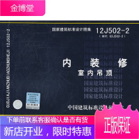 12J5022 内装修 室内吊顶—建筑专业 中国建筑标准设计研究院 编制 中国计划出版社