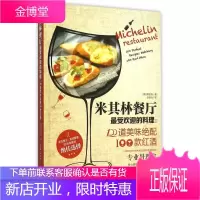 米其林餐厅的料理:100道美味绝配100款红酒 (韩) 李宝恩 著 翁培元 译 浙江科学技术出版社