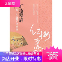 红妆翠眉:中国女子的古典化妆、美容 马大勇 重庆大学出版社 9787562467779