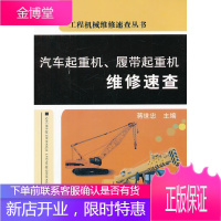 汽车起重机、履带式起重机维修速查 蒋世忠 主编 机械工业出版社 9787111377184