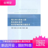 珠江河口涉水工程阻水效应及其防洪影响控制关键技术 何用 水利水电出版社 9787517038733