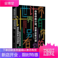 你有你的计划,世界另有计划书签版 附赠精英日课第三季优惠券 万维钢 电子工业出版社