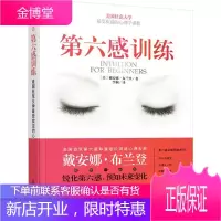 第六感训练 [美]戴安娜·布兰登 著,李娴 译 化学工业出版社 9787122238474