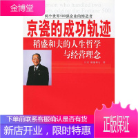 京瓷的成功轨迹 (日)稻盛和夫 著,京瓷公司 译 中国友谊出版公司 9787505719279
