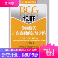 BCG视野:金融服务走向赢利的智慧之路 (日)本岛康史 著 电子工业出版社
