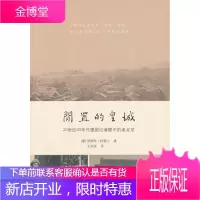 闲置的皇城:20世纪30年代德国记者眼中的老北京 [德] 恩斯特 柯德士Ernst Cordes 著