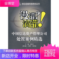 漫灌？滴灌！:中国信达资产管理公司处置案例精选 田国立　主编 经济科学出版社