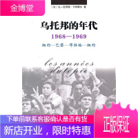 乌托邦的年代:1968-1969 纽约-巴黎-布拉格-纽约 商务印书馆 9787100070614