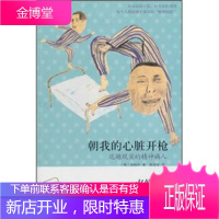朝我的心脏开枪:逃避现实的精神病人 [韩] 郑柚井 著,陈彦安 译 湖南人民出版社